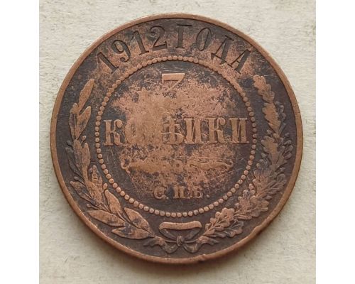 3 копейки 1912 год СПБ Николай 2 Царская Россия