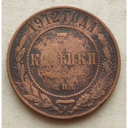 3 копейки 1912 год СПБ Николай 2 Царская Россия