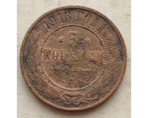 3 копейки 1913 год СПБ Николай 2 Царская Россия