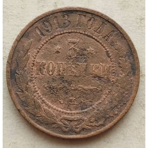 3 копейки 1913 год СПБ Николай 2 Царская Россия