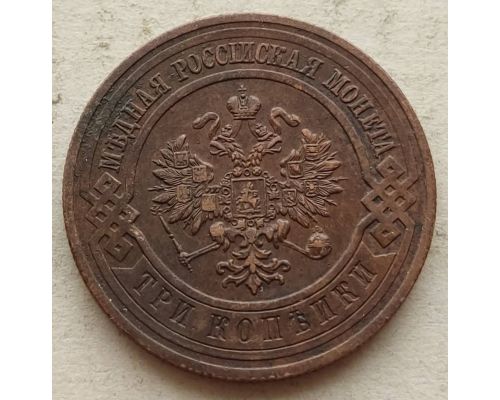 3 копейки 1915 год СПБ Николай 2 Царская Россия