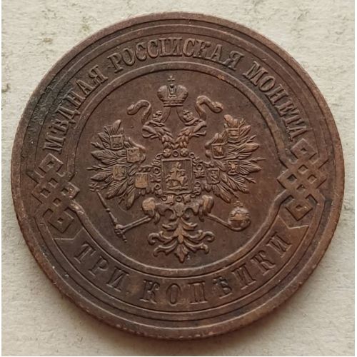 3 копейки 1915 год СПБ Николай 2 Царская Россия