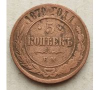 5 копеек 1870 год ЕМ Александр 2 Царская Россия №2