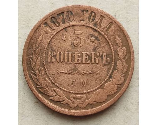5 копеек 1870 год ЕМ Александр 2 Царская Россия №2