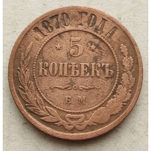5 копеек 1870 год ЕМ Александр 2 Царская Россия №2