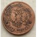 5 копеек 1870 год ЕМ Александр 2 Царская Россия №2