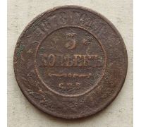 5 копеек 1878 год СПБ Александр 2 Царская Россия