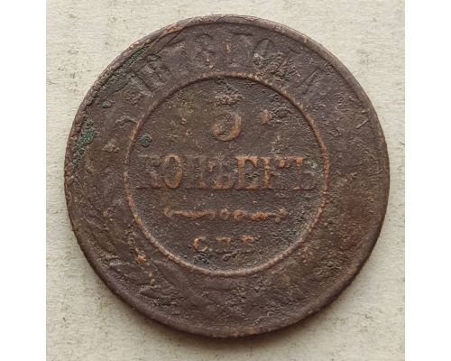 5 копеек 1878 год СПБ Александр 2 Царская Россия