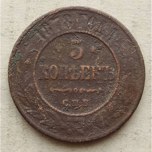 5 копеек 1878 год СПБ Александр 2 Царская Россия