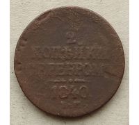 1/2 копейки серебром 1840 год ЕМ Николай 1 Царская Россия №2