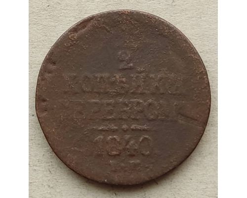 1/2 копейки серебром 1840 год ЕМ Николай 1 Царская Россия №2