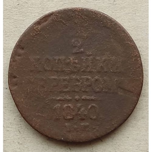 1/2 копейки серебром 1840 год ЕМ Николай 1 Царская Россия №2