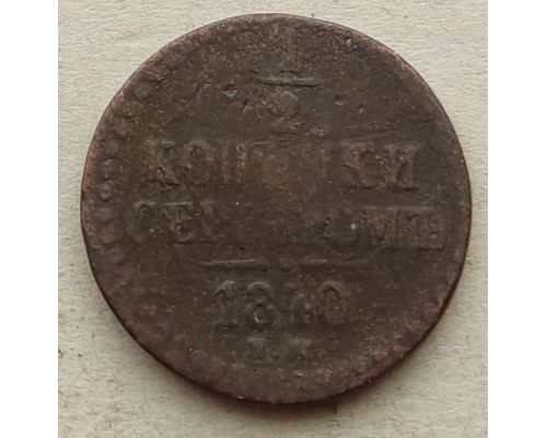 1/2 копейки серебром 1840 год ЕМ Николай 1 Царская Россия №3
