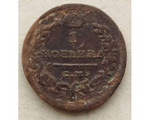 1 копейка 1819 год ЕМ-НМ Александр 1 Царская Россия №5