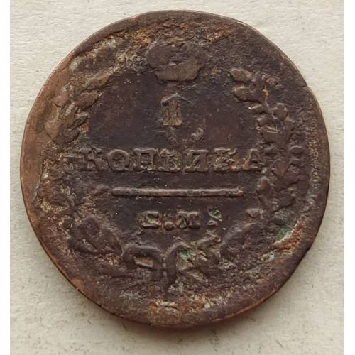 1 копейка 1819 год ЕМ-НМ Александр 1 Царская Россия №5