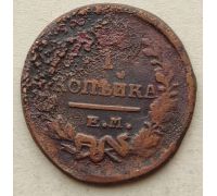 1 копейка 1821 год ЕМ-НМ Александр 1 Царская Россия №3