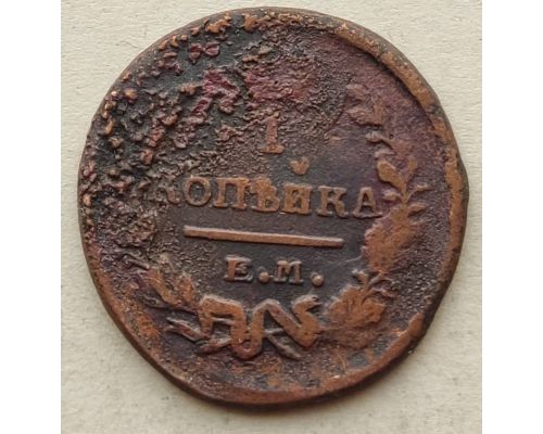 1 копейка 1821 год ЕМ-НМ Александр 1 Царская Россия №3