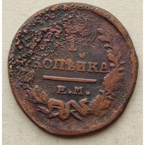 1 копейка 1821 год ЕМ-НМ Александр 1 Царская Россия №3