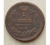 1 копейка 1823 год ЕМ-ФГ Александр 1 Царская Россия №2