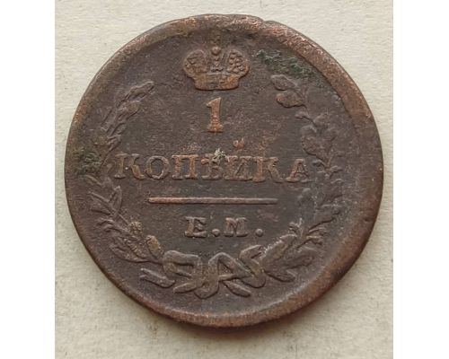 1 копейка 1823 год ЕМ-ФГ Александр 1 Царская Россия №2