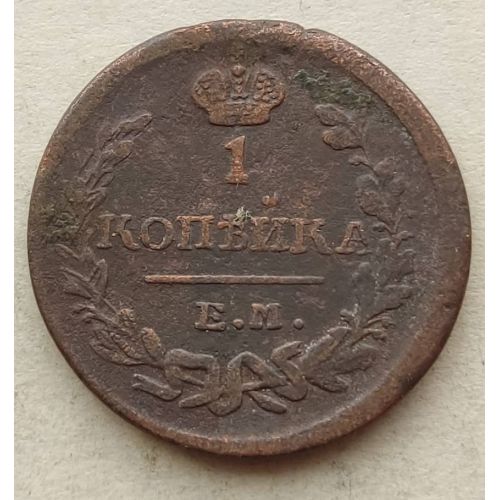 1 копейка 1823 год ЕМ-ФГ Александр 1 Царская Россия №2