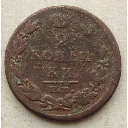 2 копейки 1812 год ЕМ-НМ Александр 1 Царская Россия №5