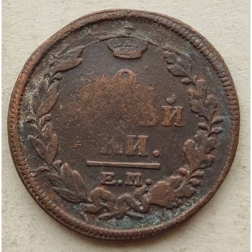 2 копейки 1819 год ЕМ-НМ Александр 1 Царская Россия