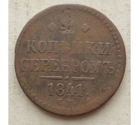 2 Копейки Серебром 1841 год ЕМ Николай 1 Царская Россия
