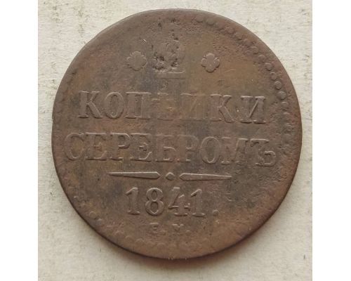 2 Копейки Серебром 1841 год ЕМ Николай 1 Царская Россия