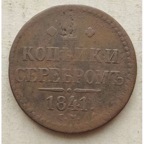 2 Копейки Серебром 1841 год ЕМ Николай 1 Царская Россия