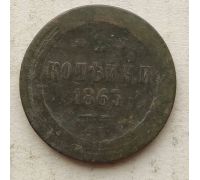 2 копейки 1863 год ЕМ Александр 2 Царская Россия №2