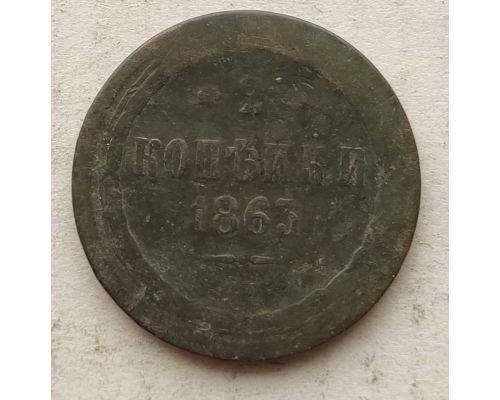 2 копейки 1863 год ЕМ Александр 2 Царская Россия №2