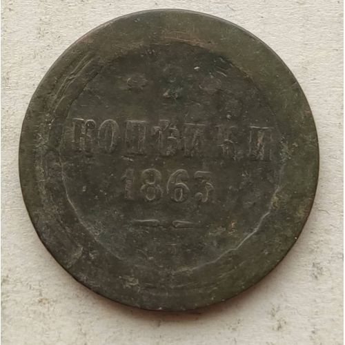 2 копейки 1863 год ЕМ Александр 2 Царская Россия №2