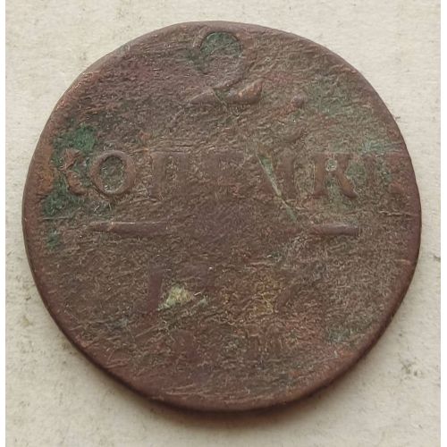 2 копейки 1797 год Царская Россия Павел 1