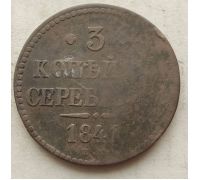 3 Копейки Серебром 1841 год ЕМ Николай 1 Царская Россия