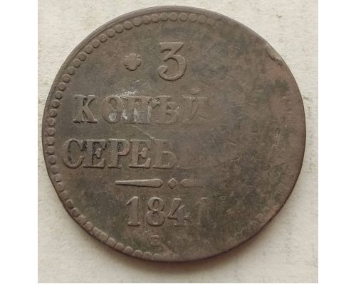 3 Копейки Серебром 1841 год ЕМ Николай 1 Царская Россия