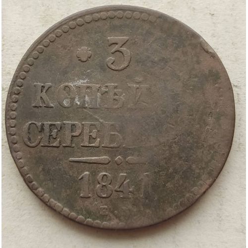 3 Копейки Серебром 1841 год ЕМ Николай 1 Царская Россия