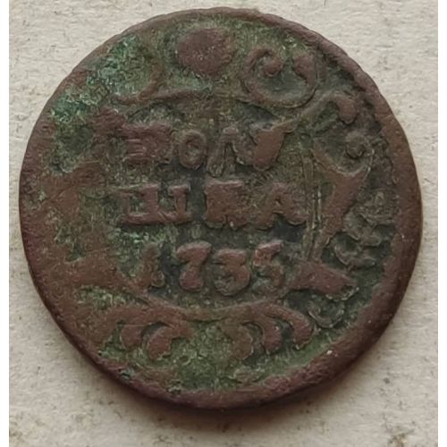 Полушка 1735 год Анна Царская Россия №10
