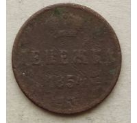 Денежка 1854 год ЕМ Николай 1 Царская Россия №7