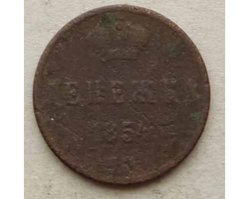 Денежка 1854 год ЕМ Николай 1 Царская Россия №7