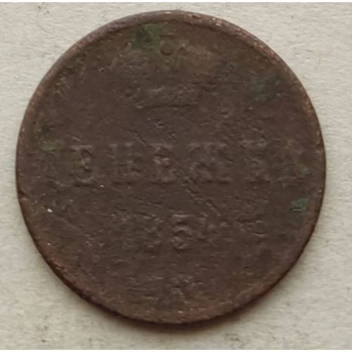 Денежка 1854 год ЕМ Николай 1 Царская Россия №7