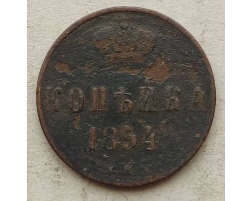1 Копейка 1854 год ЕМ Николай 1 Царская Россия №3