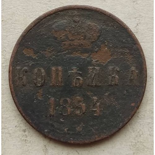 1 Копейка 1854 год ЕМ Николай 1 Царская Россия №3