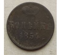 1 Копейка 1854 год ЕМ Николай 1 Царская Россия №4