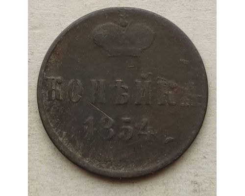 1 Копейка 1854 год ЕМ Николай 1 Царская Россия №4