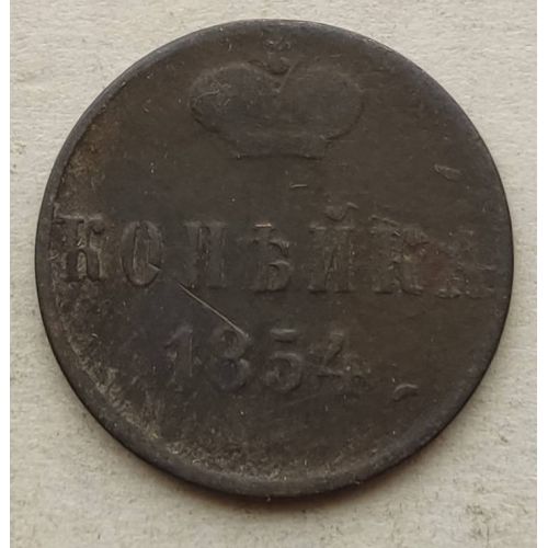 1 Копейка 1854 год ЕМ Николай 1 Царская Россия №4
