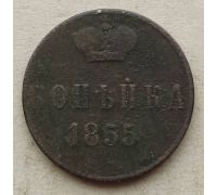 1 Копейка 1855 год ЕМ Николай 1 Царская Россия