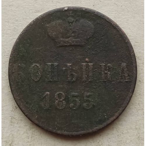 1 Копейка 1855 год ЕМ Николай 1 Царская Россия