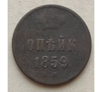 1 Копейка 1859 год ЕМ Александр 2 Царская Россия
