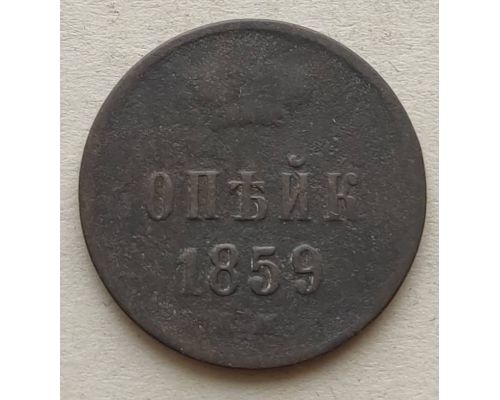 1 Копейка 1859 год ЕМ Александр 2 Царская Россия